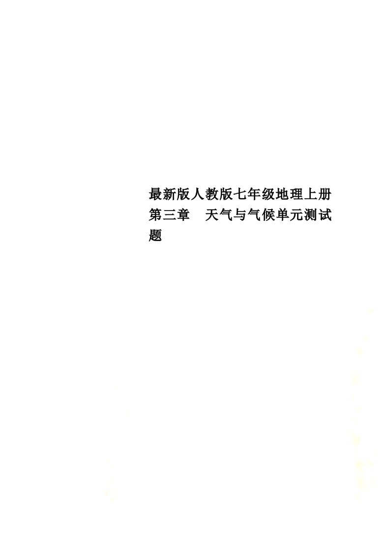 最新版人教版七年级地理上册第三章　天气与气候单元测试题