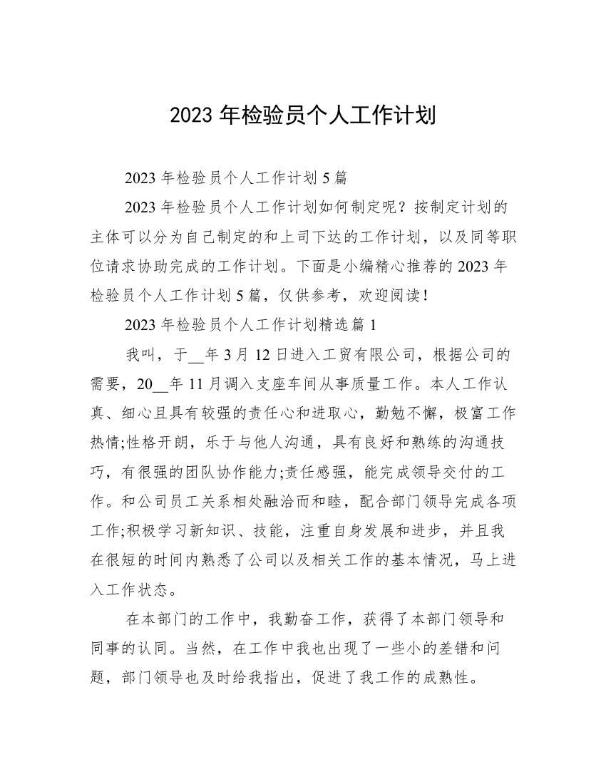 2023年检验员个人工作计划