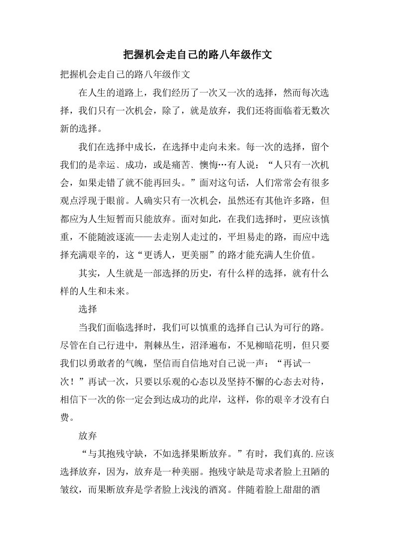 把握机会走自己的路八年级作文