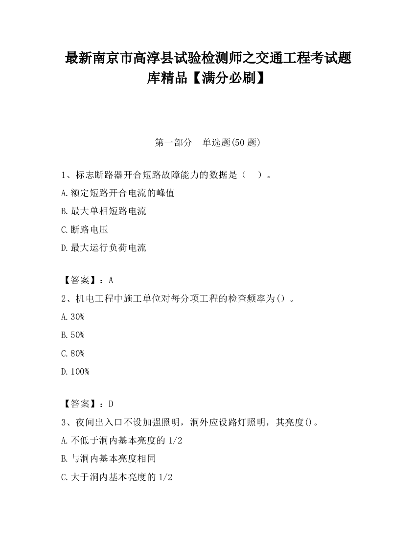 最新南京市高淳县试验检测师之交通工程考试题库精品【满分必刷】