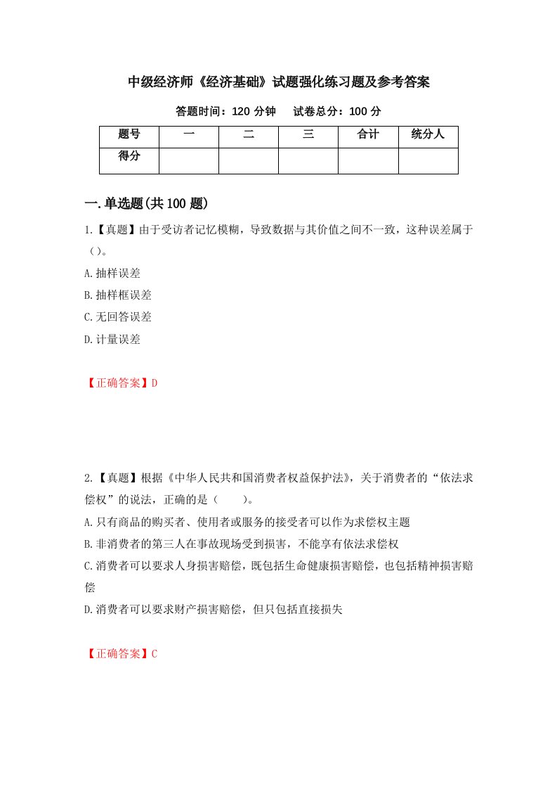 中级经济师经济基础试题强化练习题及参考答案第65次