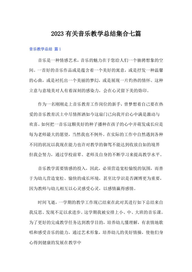 2023有关音乐教学总结集合七篇