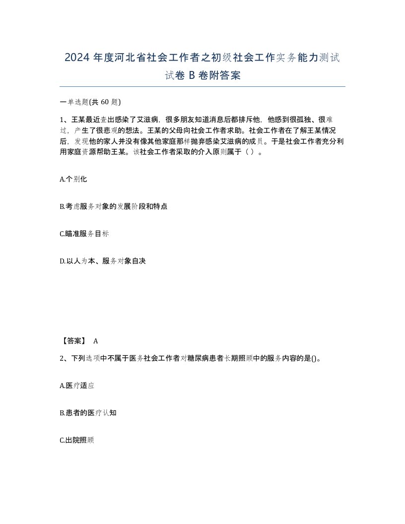 2024年度河北省社会工作者之初级社会工作实务能力测试试卷B卷附答案