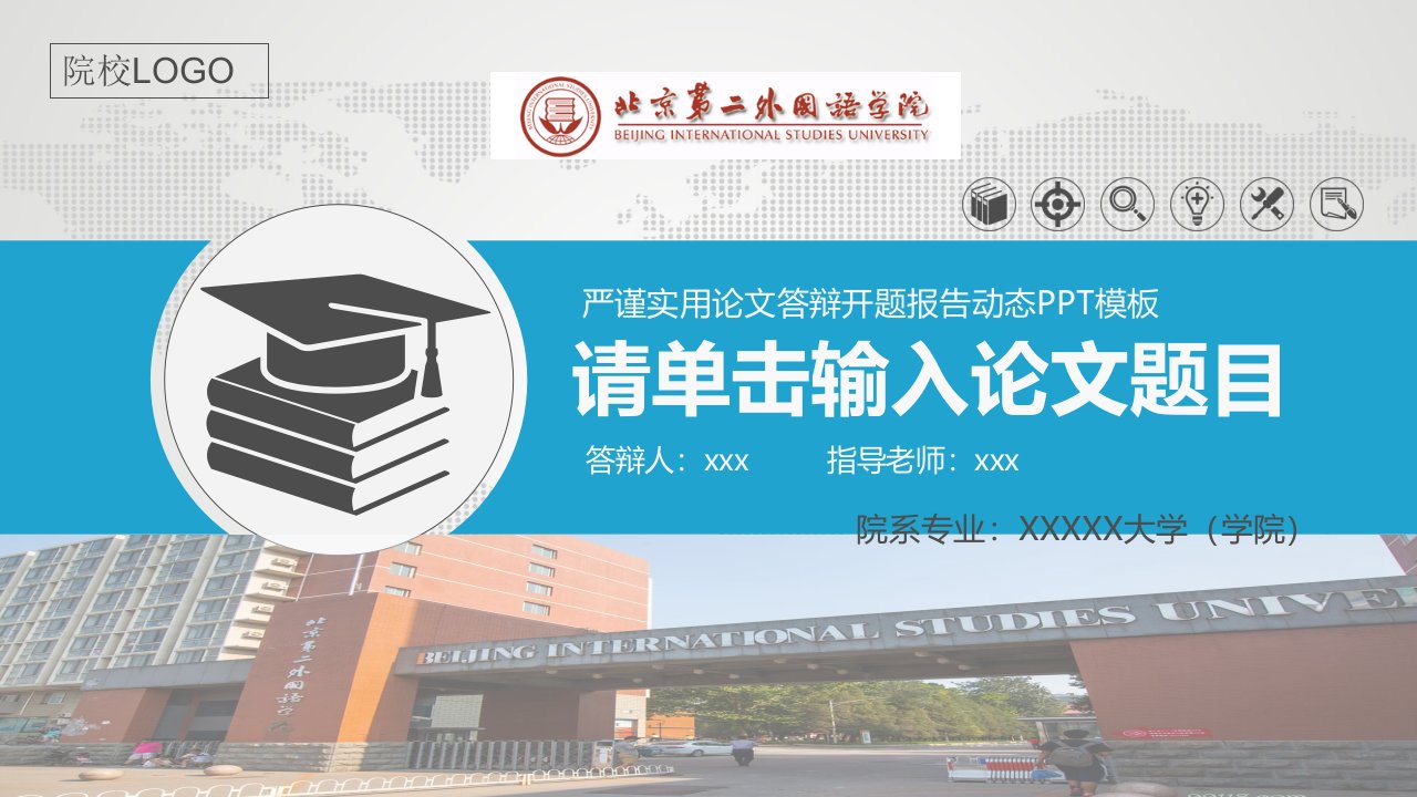 北京第二外国语学院严谨实用大学生毕业论文答辩学术、课题汇报动态模板