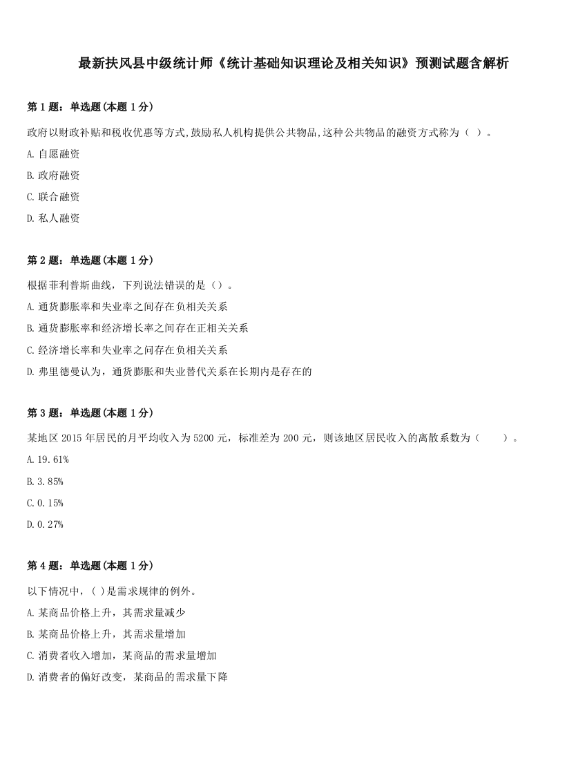 最新扶风县中级统计师《统计基础知识理论及相关知识》预测试题含解析