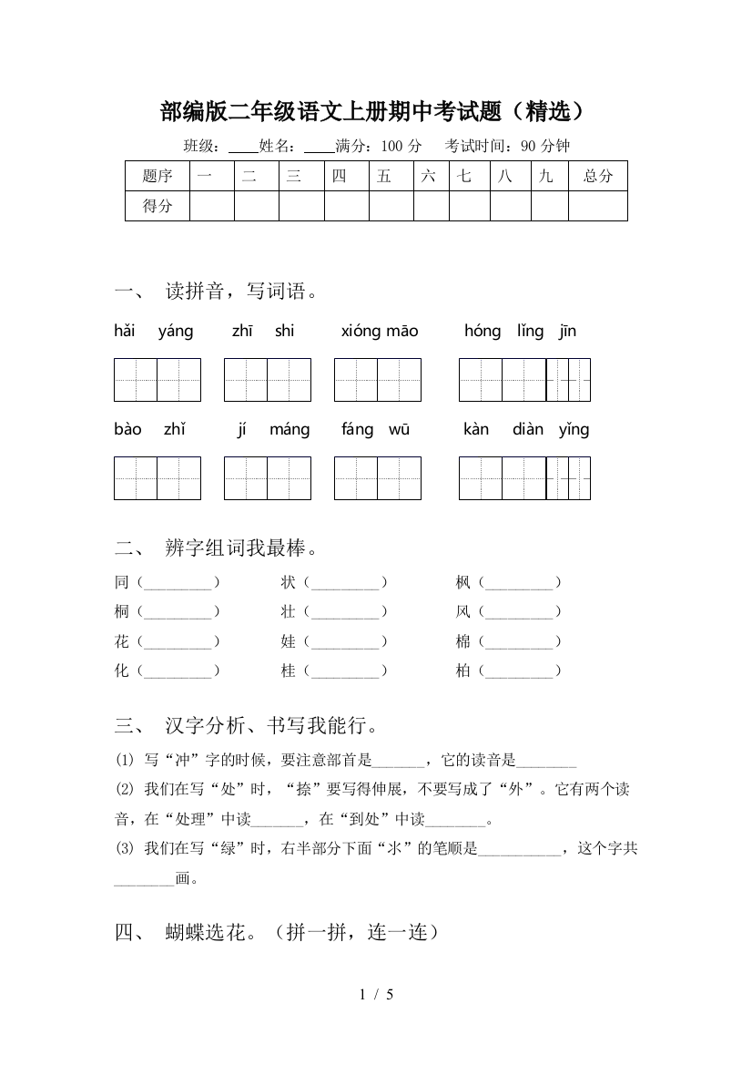 部编版二年级语文上册期中考试题(精选)