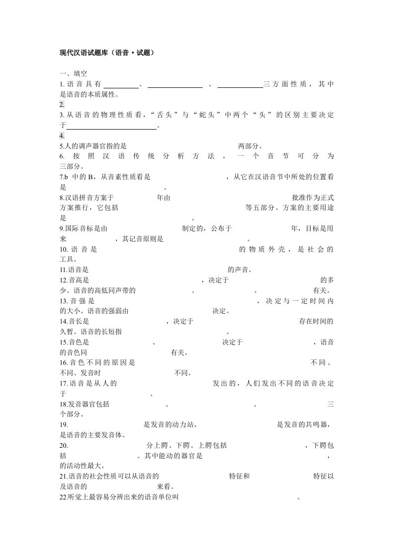 现代汉语试题库（语音•试题）