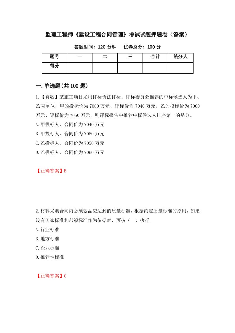 监理工程师建设工程合同管理考试试题押题卷答案第85次