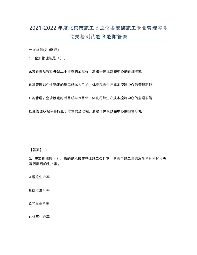 2021-2022年度北京市施工员之设备安装施工专业管理实务过关检测试卷B卷附答案