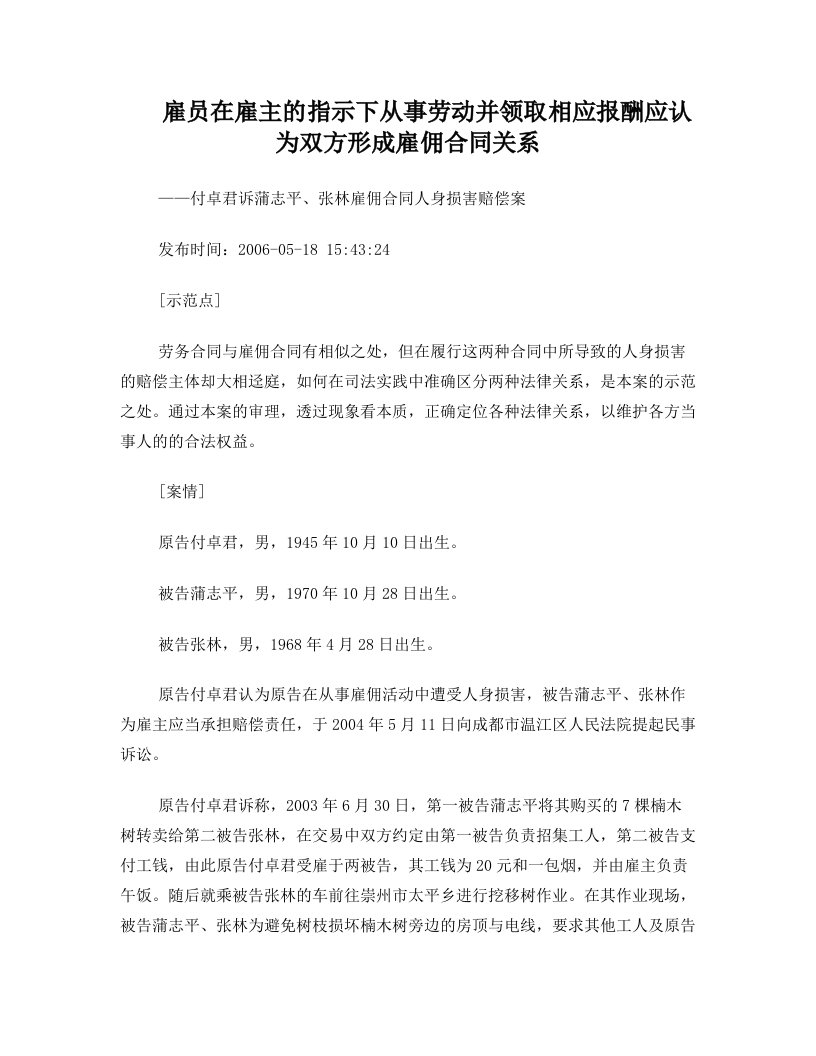 雇员在雇主的指示下从事劳动并领取相应报酬应认为双方形成雇佣合同关系