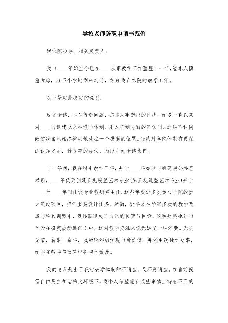 学校老师辞职申请书范例