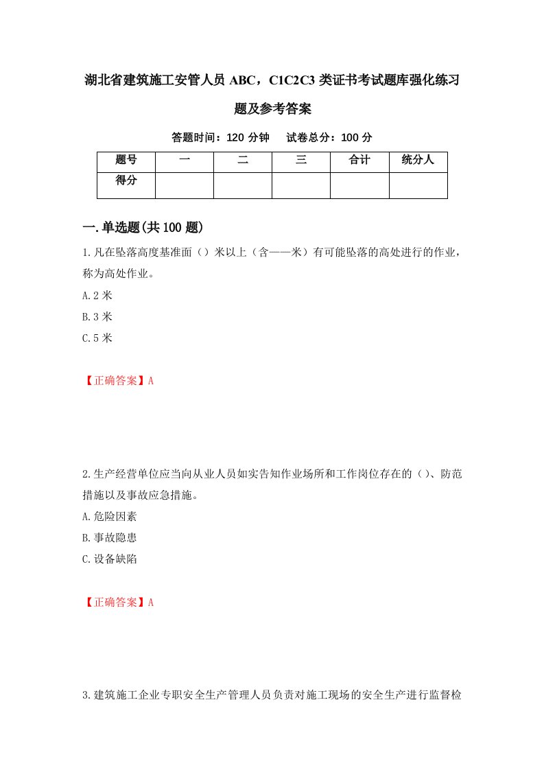 湖北省建筑施工安管人员ABCC1C2C3类证书考试题库强化练习题及参考答案第11卷