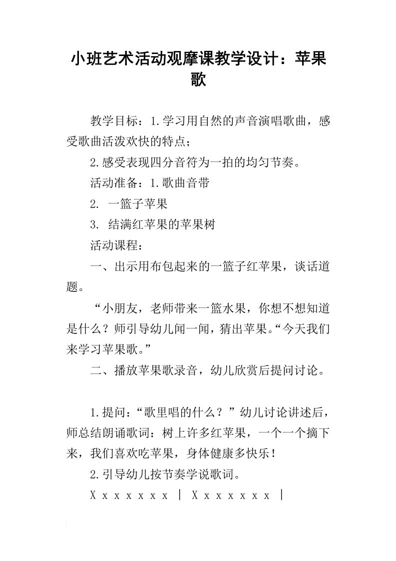 小班艺术活动观摩课教学设计：苹果歌