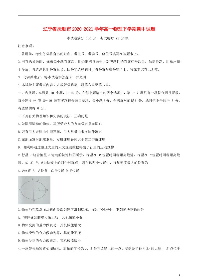 辽宁省抚顺市2020_2021学年高一物理下学期期中试题