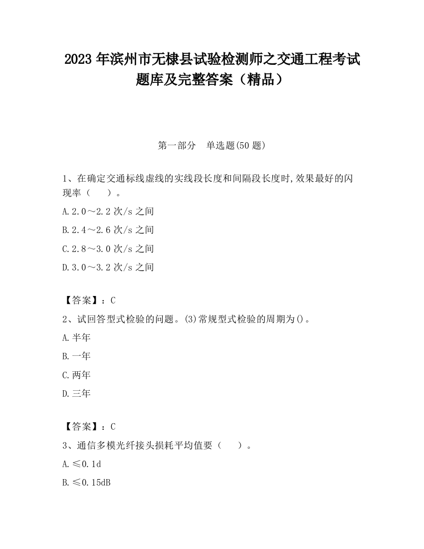 2023年滨州市无棣县试验检测师之交通工程考试题库及完整答案（精品）