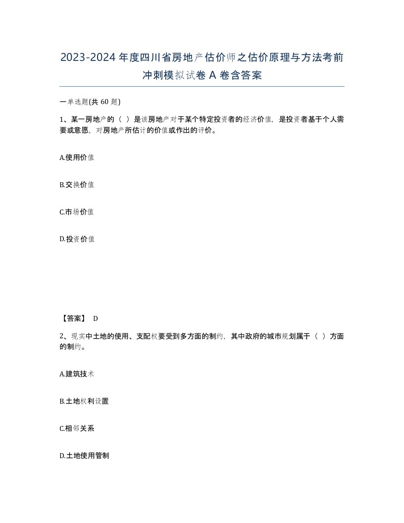 2023-2024年度四川省房地产估价师之估价原理与方法考前冲刺模拟试卷A卷含答案