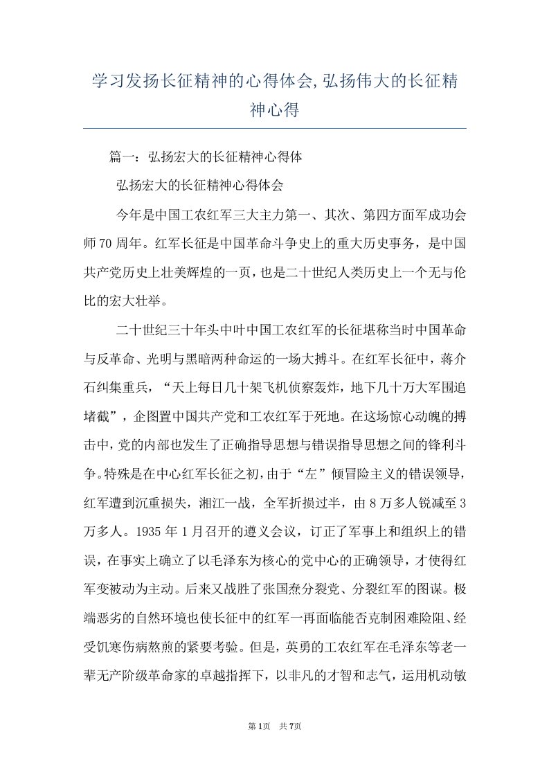 学习发扬长征精神的心得体会,弘扬伟大的长征精神心得