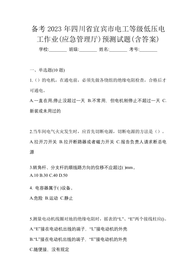 备考2023年四川省宜宾市电工等级低压电工作业应急管理厅预测试题含答案