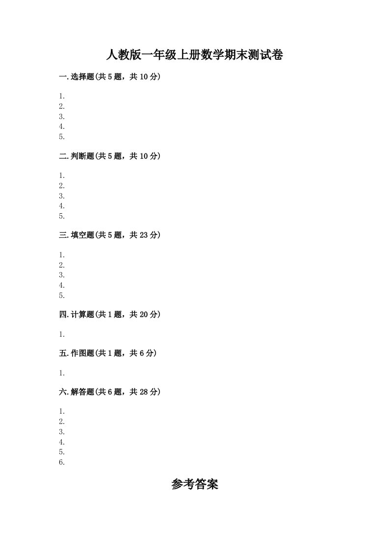 人教版一年级上册数学期末测试卷及完整答案【历年真题】