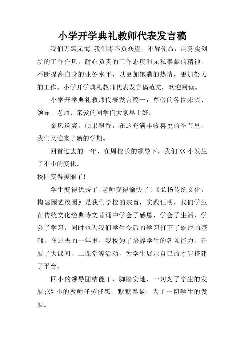 小学开学典礼教师代表发言稿.doc