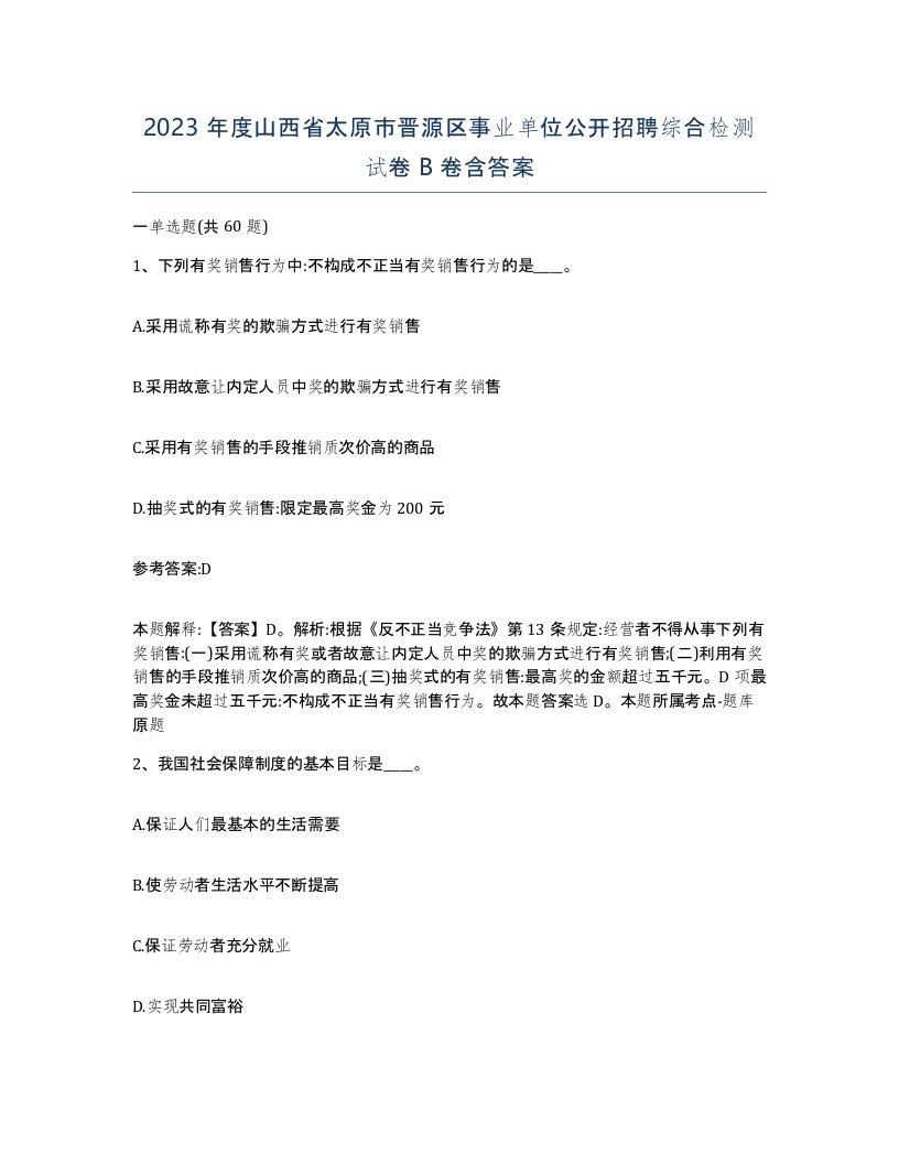 2023年度山西省太原市晋源区事业单位公开招聘综合检测试卷B卷含答案