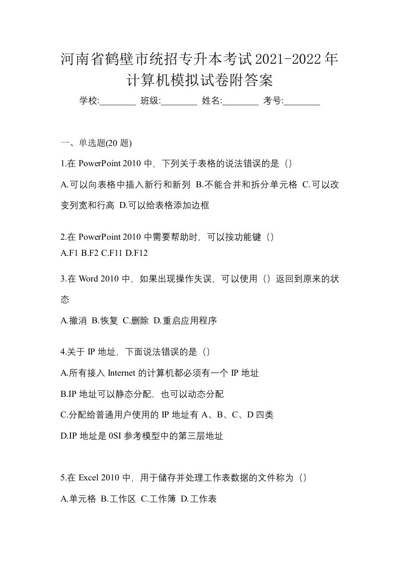 河南省鹤壁市统招专升本考试2021-2022年计算机模拟试卷附答案