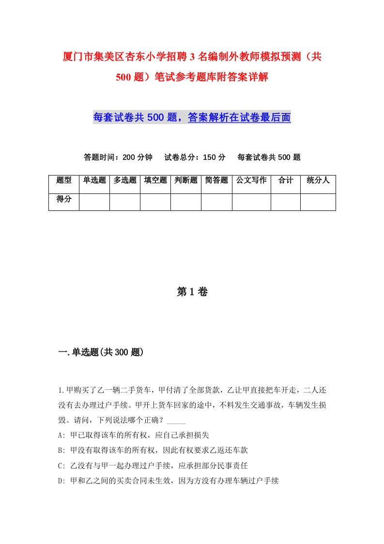 厦门市集美区杏东小学招聘3名编制外教师模拟预测共500题笔试参考题库附答案详解