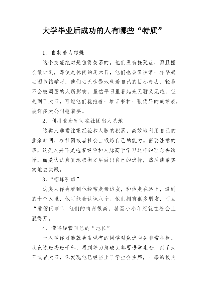 大学毕业后成功的人有哪些“特质”