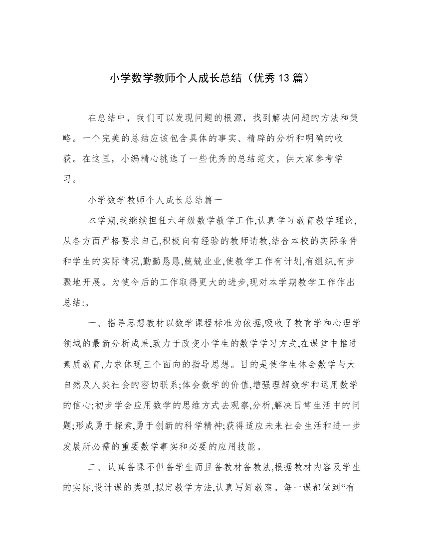 小学数学教师个人成长总结（优秀13篇）