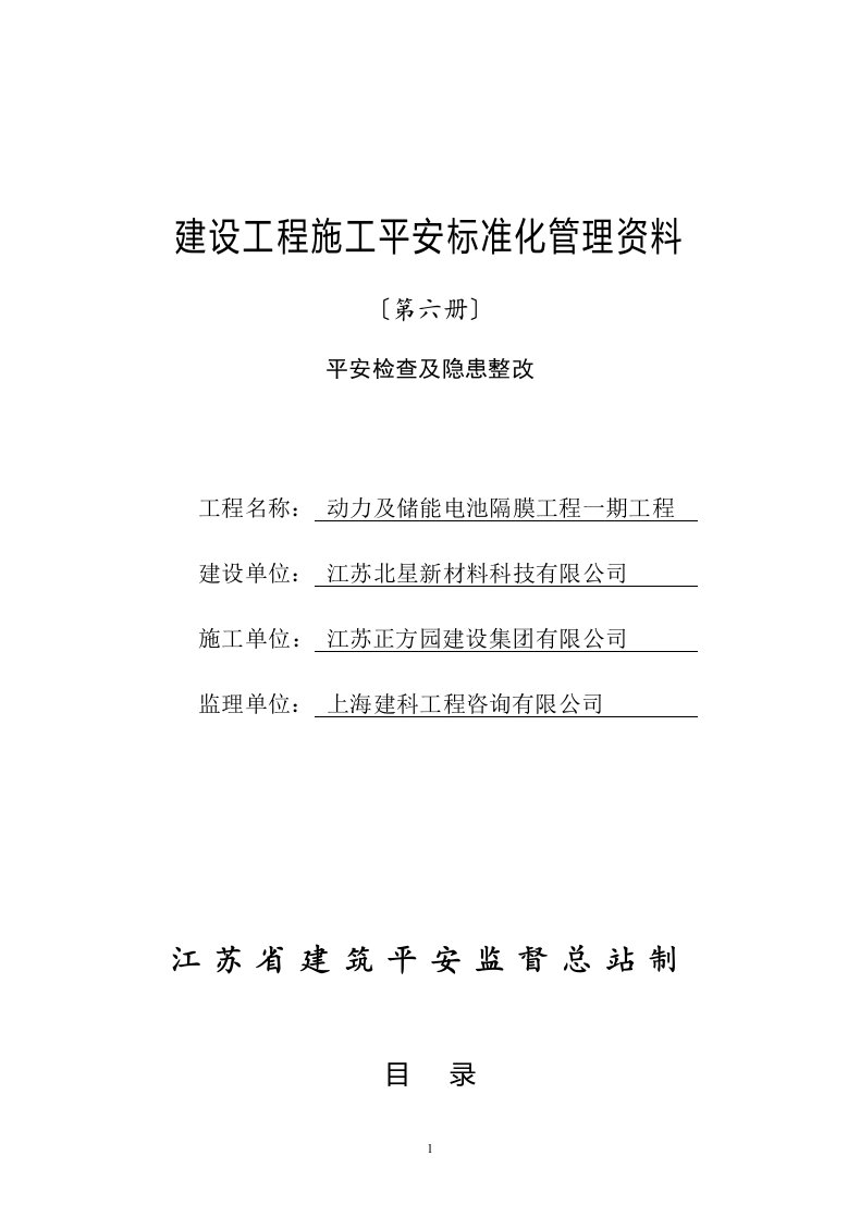 精选江苏省建设工程施工安全标准化管理资料第6册(2023版)