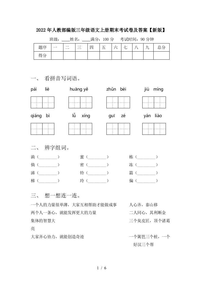 2022年人教部编版三年级语文上册期末考试卷及答案【新版】