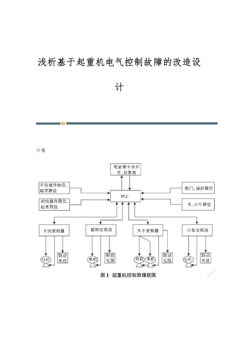 浅析基于起重机电气控制故障的改造设计