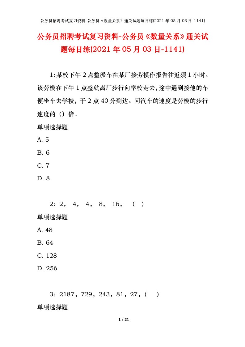 公务员招聘考试复习资料-公务员数量关系通关试题每日练2021年05月03日-1141