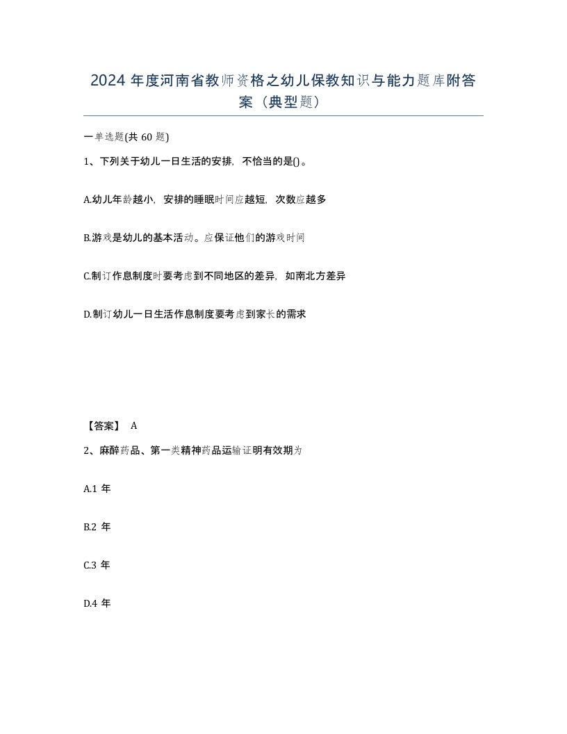 2024年度河南省教师资格之幼儿保教知识与能力题库附答案典型题