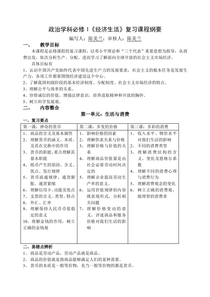 政治学科必修1经济生活复习课程纲要