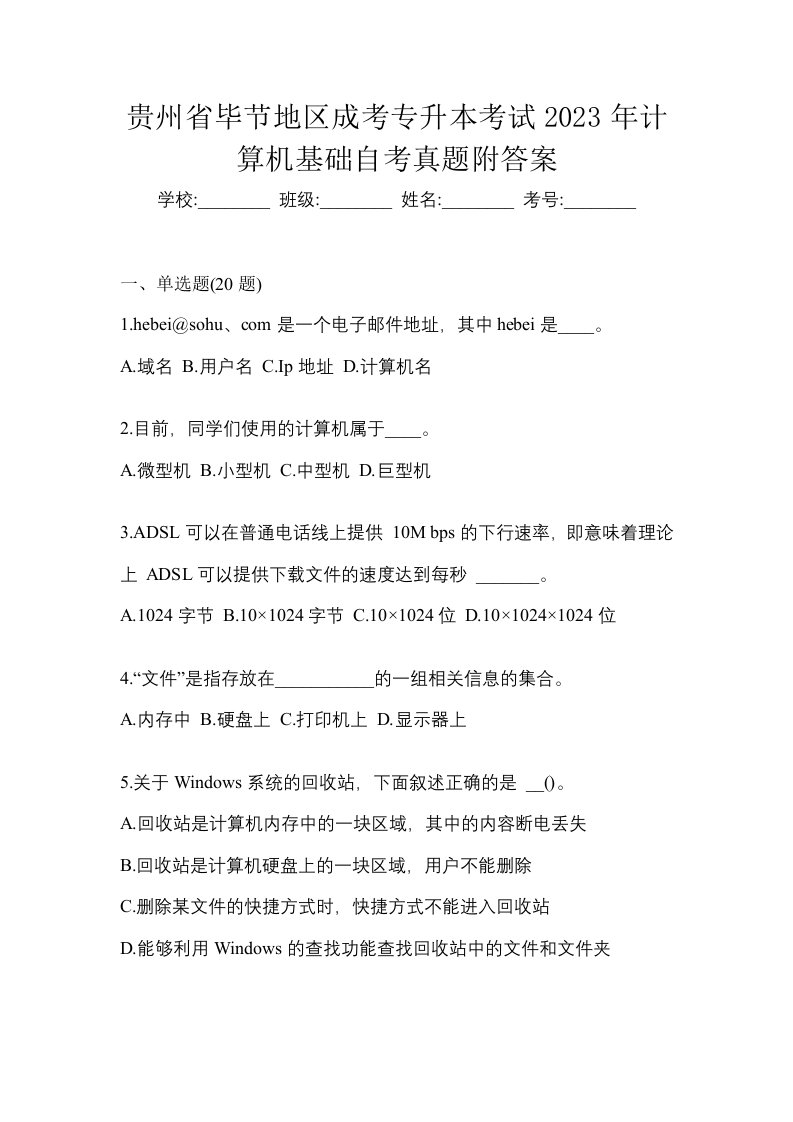 贵州省毕节地区成考专升本考试2023年计算机基础自考真题附答案