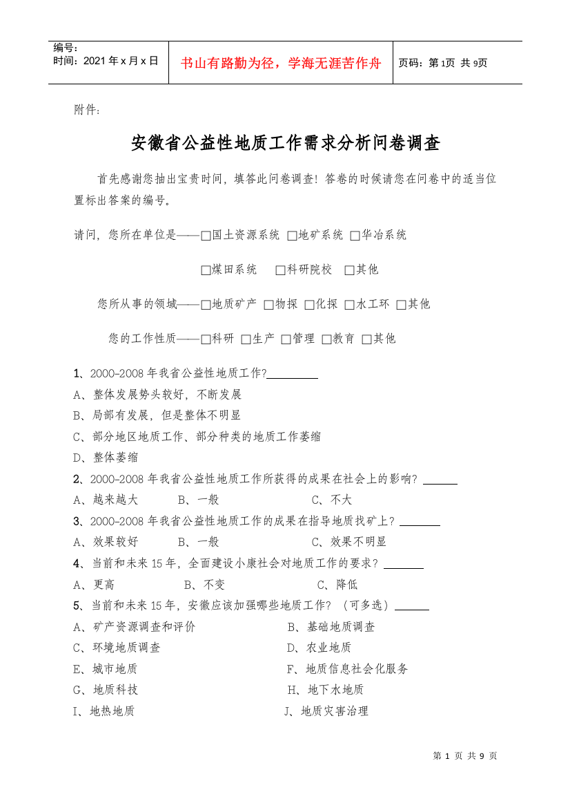 安徽省公益性地质工作需求分析问卷调查