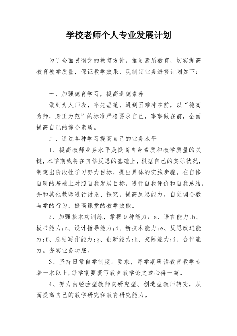 学校老师个人专业发展计划