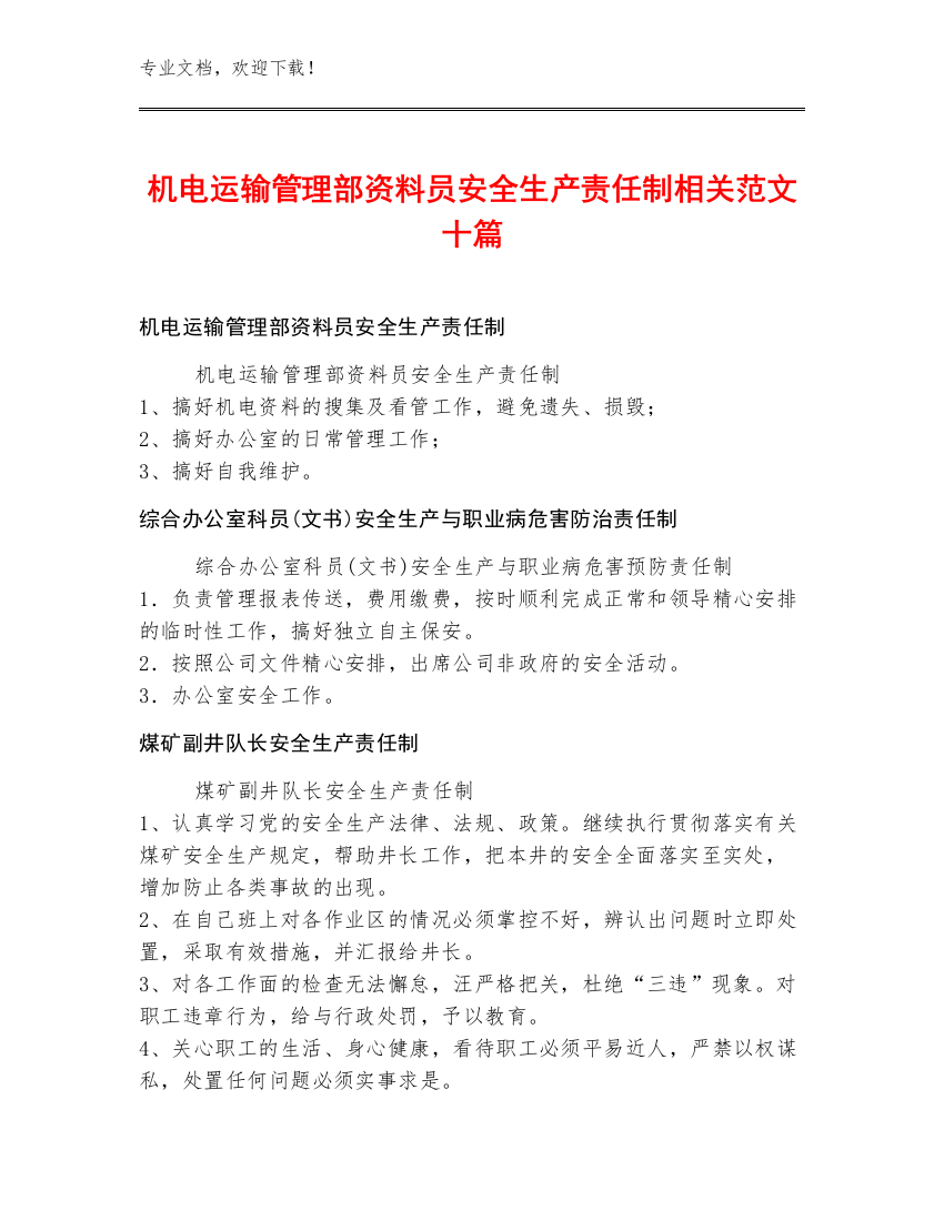 机电运输管理部资料员安全生产责任制范文十篇