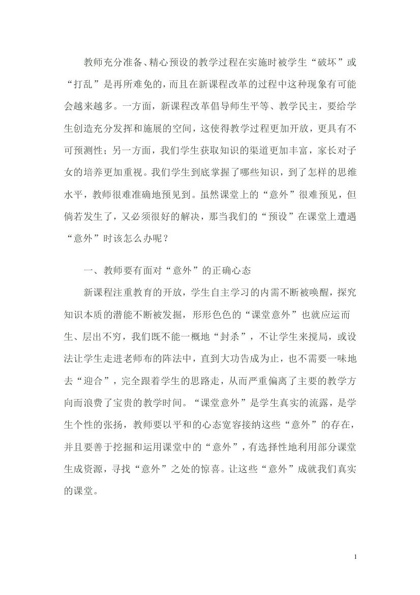 教师应如何应对课堂意外