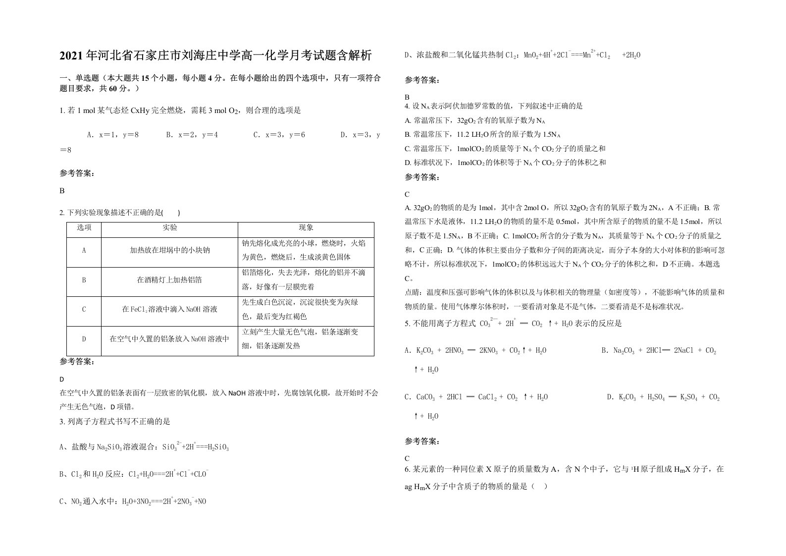 2021年河北省石家庄市刘海庄中学高一化学月考试题含解析