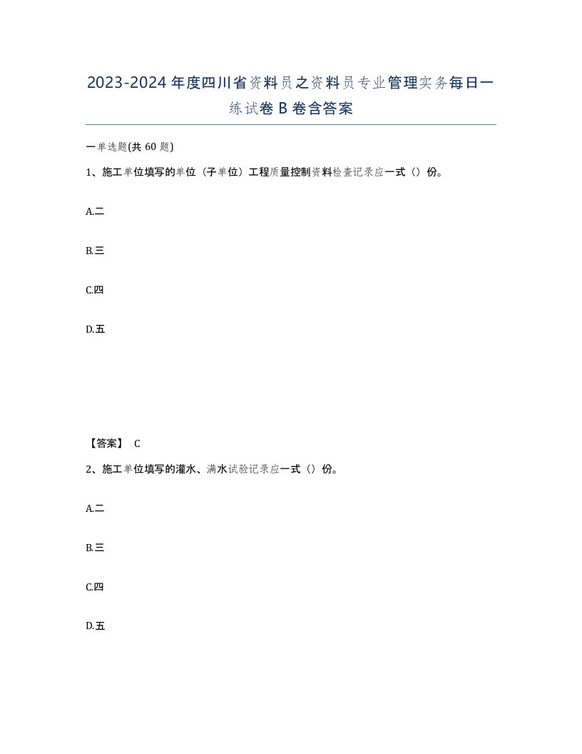 2023-2024年度四川省资料员之资料员专业管理实务每日一练试卷B卷含答案