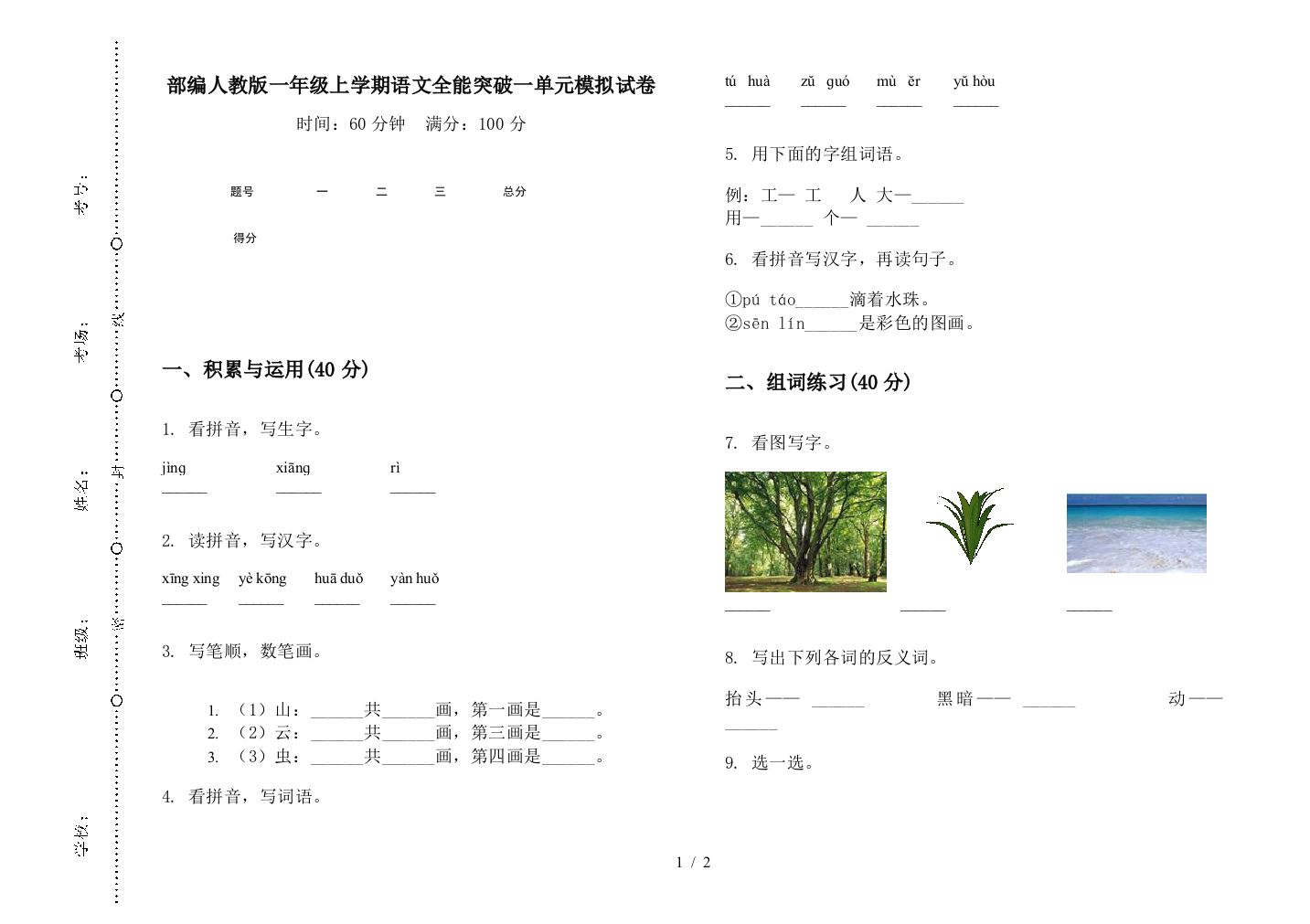 部编人教版一年级上学期语文全能突破一单元模拟试卷