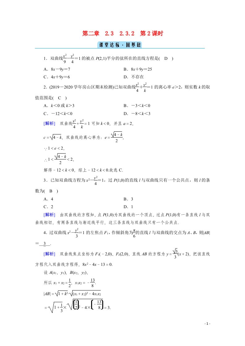 2020秋高中数学第二章圆锥曲线与方程2.3.2.2直线与双曲线的位置关系课堂达标含解析新人教A版选修2_1