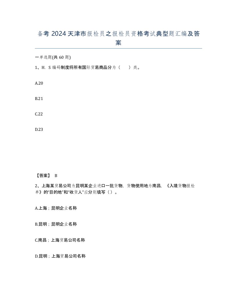 备考2024天津市报检员之报检员资格考试典型题汇编及答案