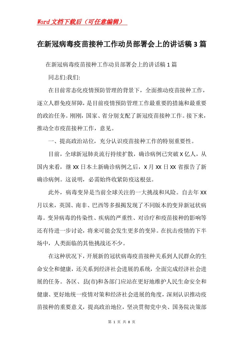 在新冠病毒疫苗接种工作动员部署会上的讲话稿3篇Word