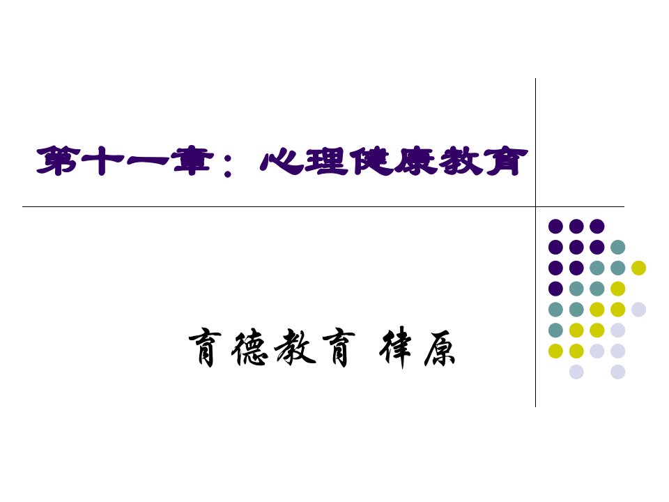 《心理健康教育》课件