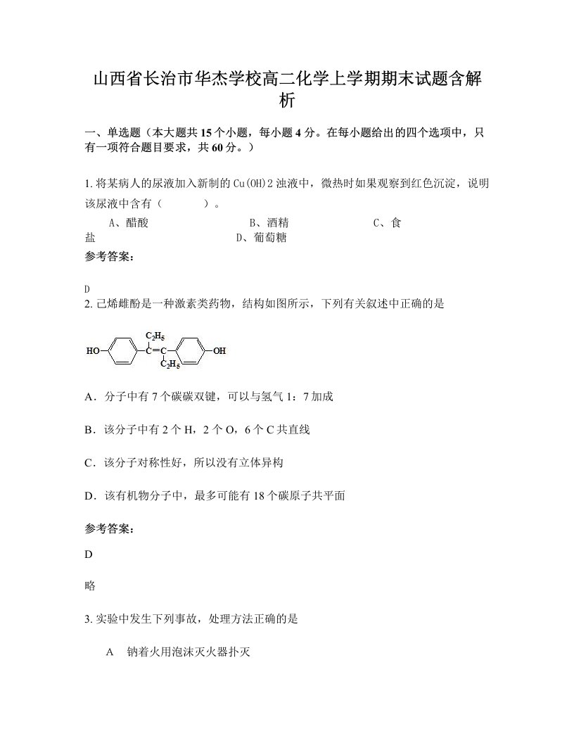 山西省长治市华杰学校高二化学上学期期末试题含解析