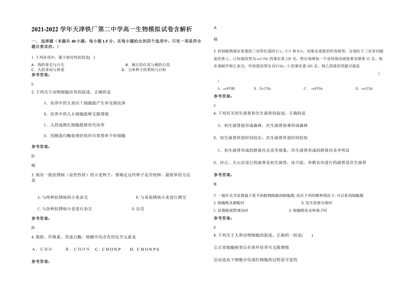 2021-2022学年天津铁厂第二中学高一生物模拟试卷含解析