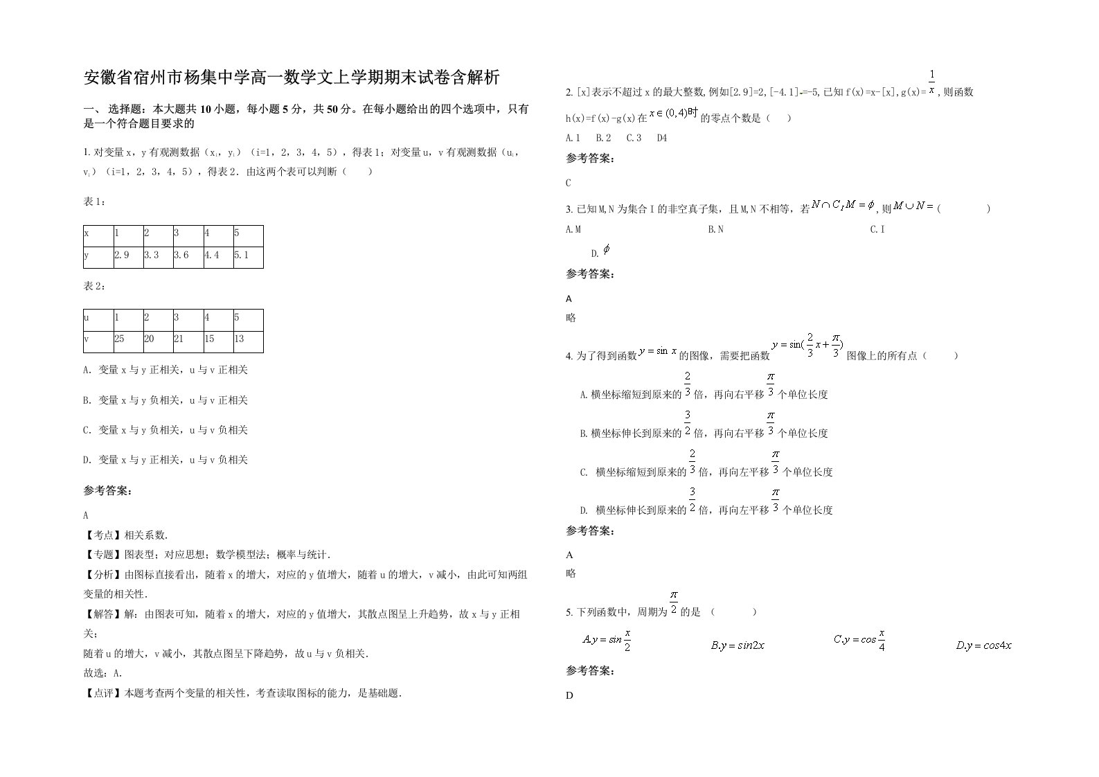 安徽省宿州市杨集中学高一数学文上学期期末试卷含解析